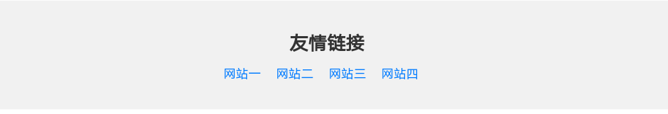 网站底部友链代码